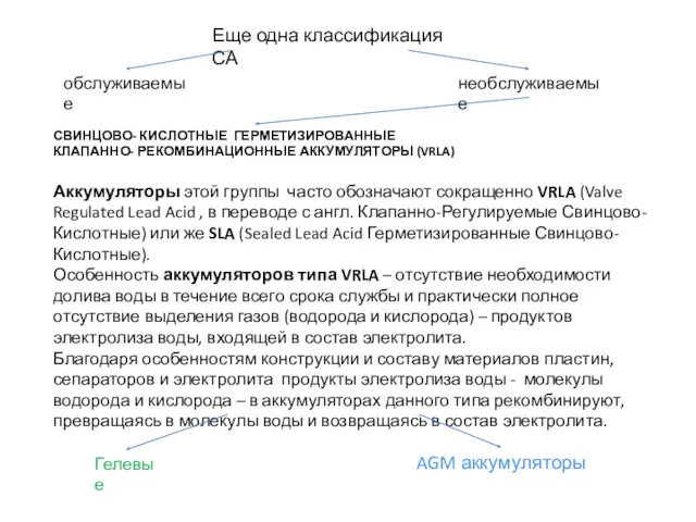 Еще одна классификация СА обслуживаемые необслуживаемые СВИНЦОВО- КИСЛОТНЫЕ ГЕРМЕТИЗИРОВАННЫЕ КЛАПАННО-