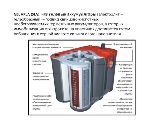 GEL VRLA (SLA), или гелевые аккумуляторы (электролит – гелеобразный) –