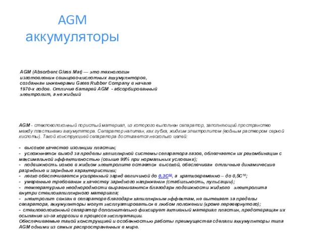 AGM аккумуляторы AGM (Absorbent Glass Mat) — это технология изготовления