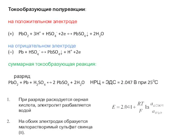 Токообразующие полуреакции: на положительном электроде (+) PbO2 + 3H+ +
