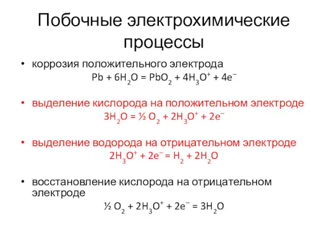 Побочные электрохимические процессы коррозия положительного электрода Pb + 6H2O =