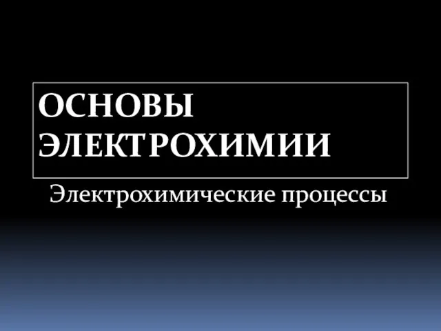 ОСНОВЫ ЭЛЕКТРОХИМИИ Электрохимические процессы