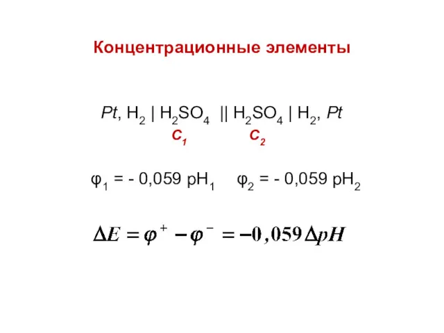 Концентрационные элементы Pt, H2 | H2SO4 || H2SO4 | H2,