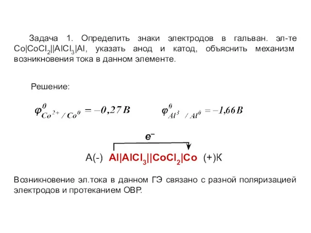 Задача 1. Определить знаки электродов в гальван. эл-те Co|CoCI2||AICI3|AI, указать