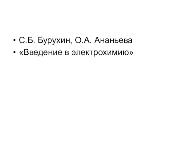 С.Б. Бурухин, О.А. Ананьева «Введение в электрохимию»