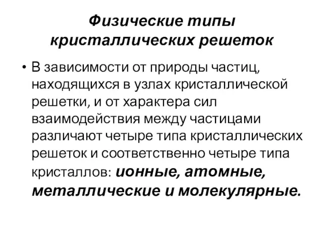 Физические типы кристаллических решеток В зависимости от природы частиц, находящихся