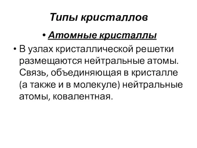 Типы кристаллов Атомные кристаллы В узлах кристаллической решетки размещаются нейтральные