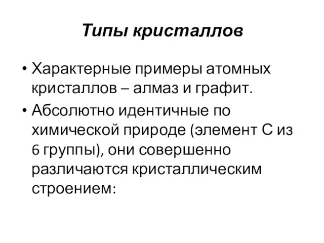 Типы кристаллов Характерные примеры атомных кристаллов – алмаз и графит.