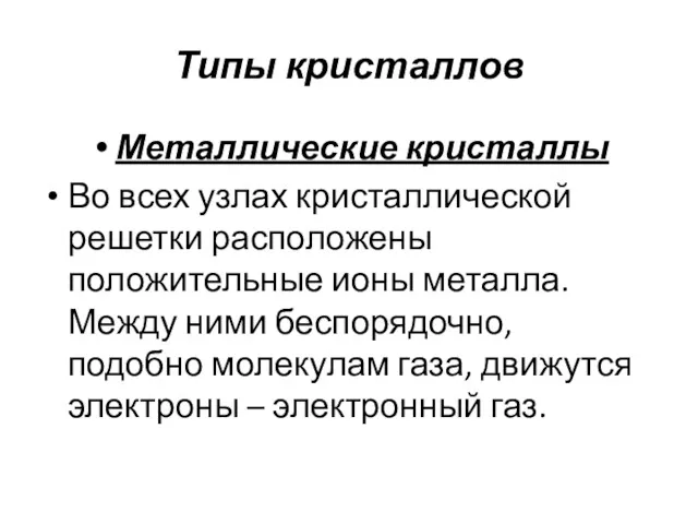 Типы кристаллов Металлические кристаллы Во всех узлах кристаллической решетки расположены