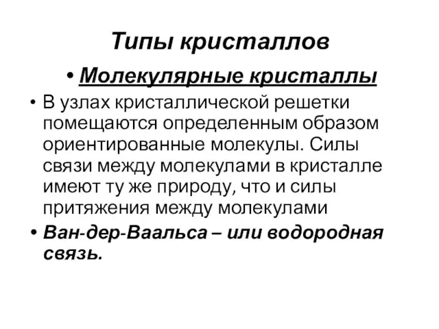 Типы кристаллов Молекулярные кристаллы В узлах кристаллической решетки помещаются определенным