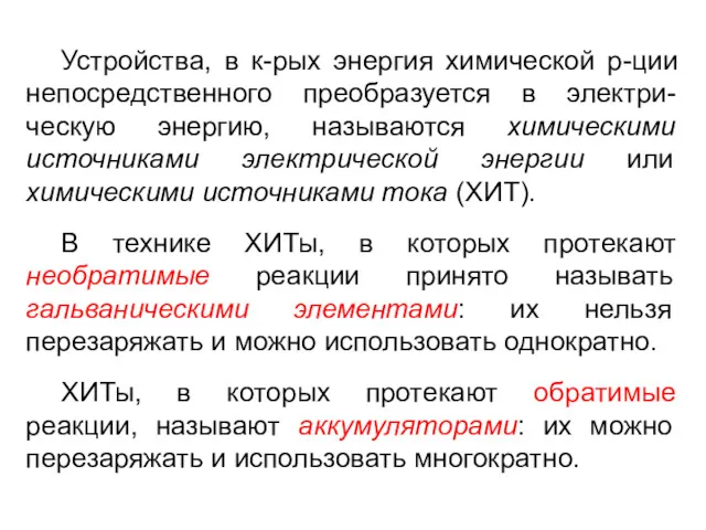 Устройства, в к-рых энергия химической р-ции непосредственного преобразуется в электри-ческую