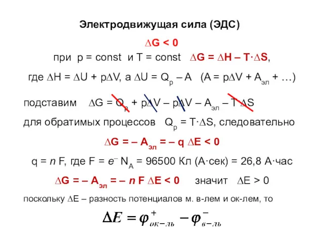 Электродвижущая сила (ЭДС) ∆G при р = const и Т