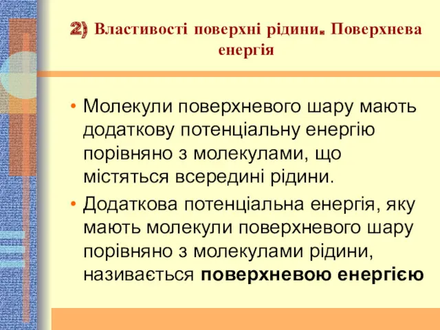 2) Властивості поверхні рідини. Поверхнева енергія Молекули поверхневого шару мають