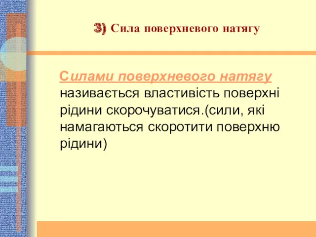 3) Сила поверхневого натягу Силами поверхневого натягу називається властивість поверхні