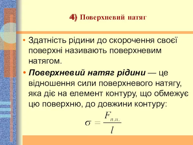 4) Поверхневий натяг Здатність рідини до скорочення своєї поверхні називають