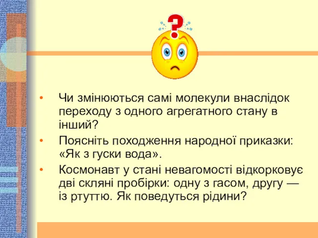 Чи змінюються самі молекули внаслідок переходу з одного агрегатного стану