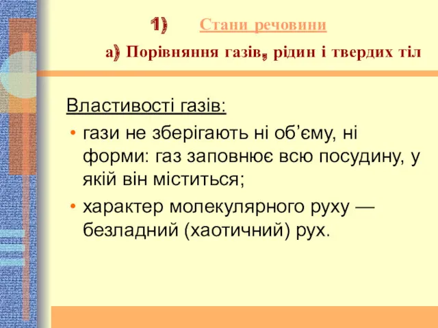 Стани речовини а) Порівняння газів, рідин і твердих тіл Властивості