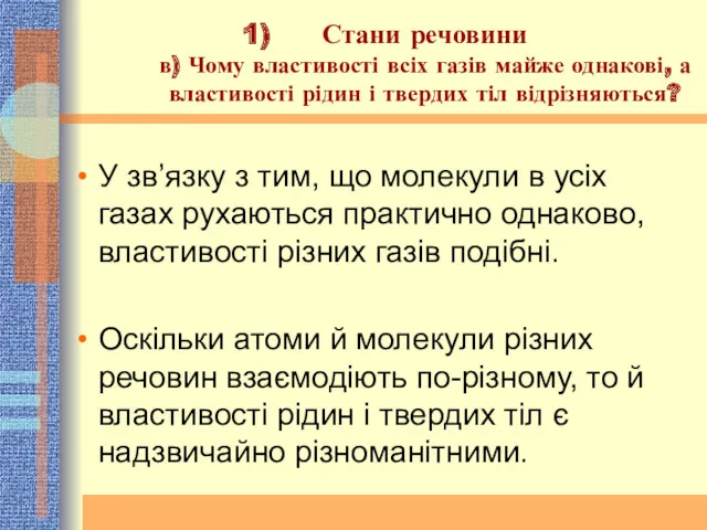 Стани речовини в) Чому властивості всіх газів майже однакові, а