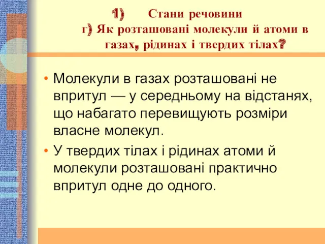 Стани речовини г) Як розташовані молекули й атоми в газах,