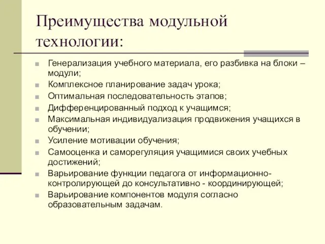 Преимущества модульной технологии: Генерализация учебного материала, его разбивка на блоки