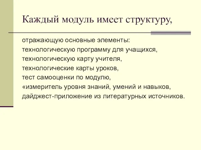 Каждый модуль имеет структуру, отражающую основные элементы: технологическую программу для