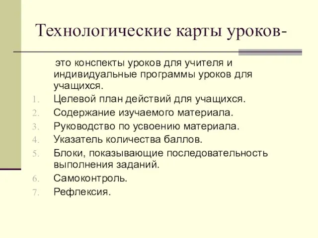 Технологические карты уроков- это конспекты уроков для учителя и индивидуальные