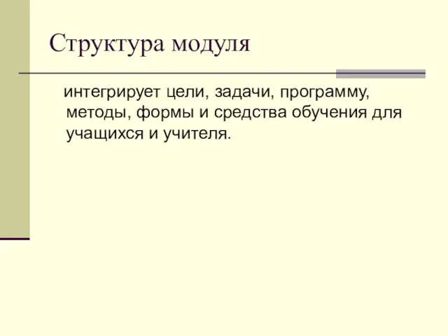 Структура модуля интегрирует цели, задачи, программу, методы, формы и средства обучения для учащихся и учителя.