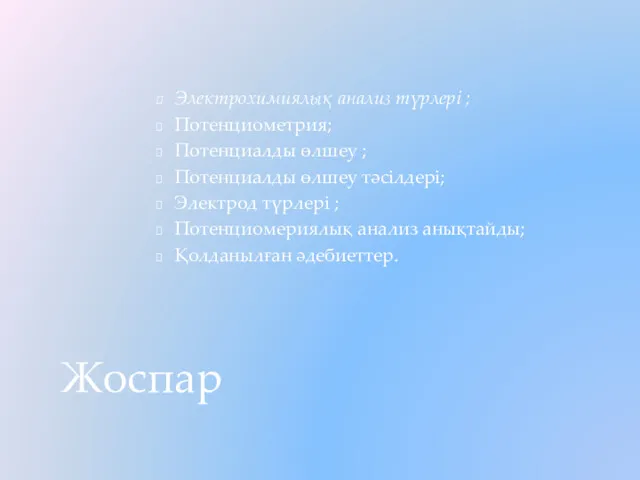 Электрохимиялық анализ түрлері ; Потенциометрия; Потенциалды өлшеу ; Потенциалды өлшеу