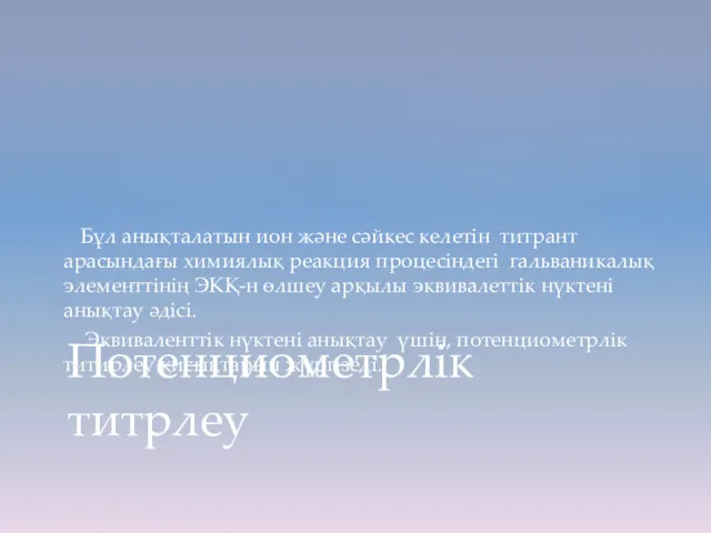 Бұл анықталатын ион және сәйкес келетін титрант арасындағы химиялық реакция