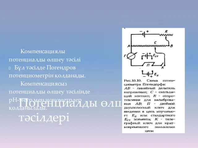 Компенсациялы потенциалды өлшеу тәсілі Бұл тәсілде Погендров потенциометрін қолданады. Компенсациясыз