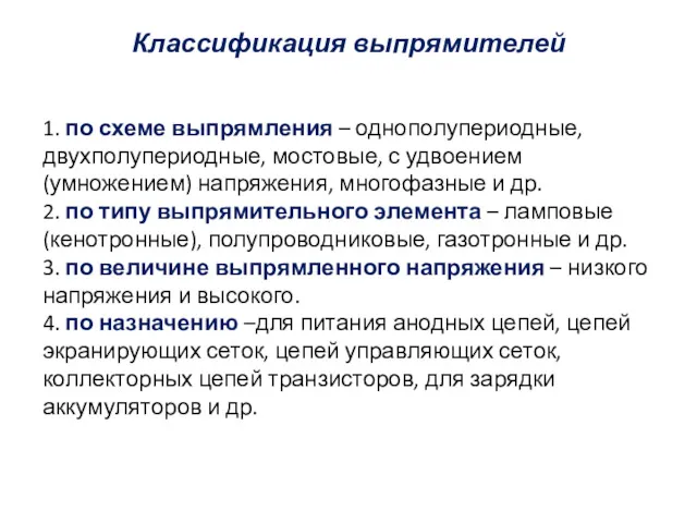 Классификация выпрямителей 1. по схеме выпрямления – однополупериодные, двухполупериодные, мостовые,