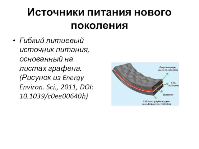 Источники питания нового поколения Гибкий литиевый источник питания, основанный на