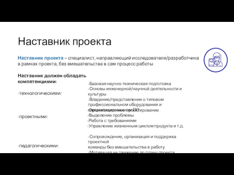 Наставник проекта Наставник проекта – специалист, направляющий исследователя/разработчика в рамках проекта, без вмешательства