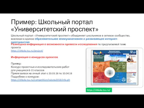 Пример: Школьный портал «Университетский проспект» Школьный портал «Университетский проспект» объединяет школьников в сетевое