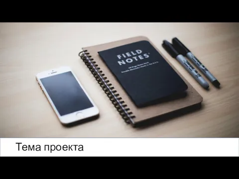 Тема проекта