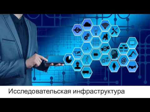 Исследовательская инфраструктура