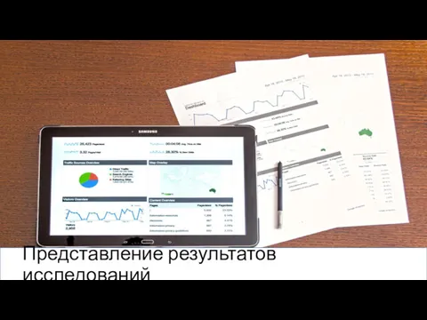 Представление результатов исследований