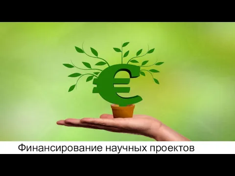 Финансирование научных проектов