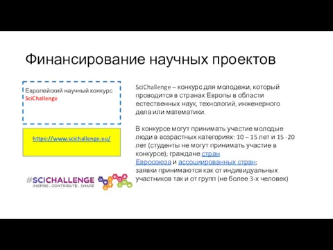 Финансирование научных проектов Европейский научный конкурс SciChallenge SciChallenge – конкурс