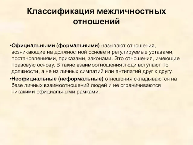 Классификация межличностных отношений Официальными (формальными) называют отношения, возникающие на должностной