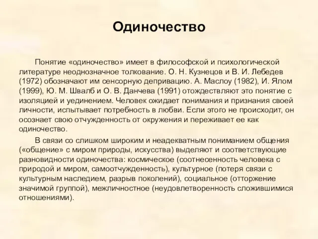 Одиночество Понятие «одиночество» имеет в философской и психологической литературе неоднозначное