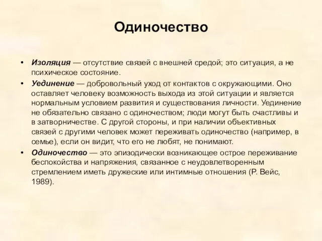 Одиночество Изоляция — отсутствие связей с внешней средой; это ситуация,