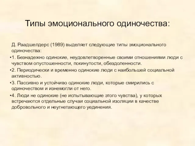 Типы эмоционального одиночества: Д. Раадшелдерс (1989) выделяет следующие типы эмоционального