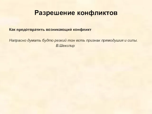 Разрешение конфликтов Как предотвратить возникающий конфликт Напрасно думать будто резкий