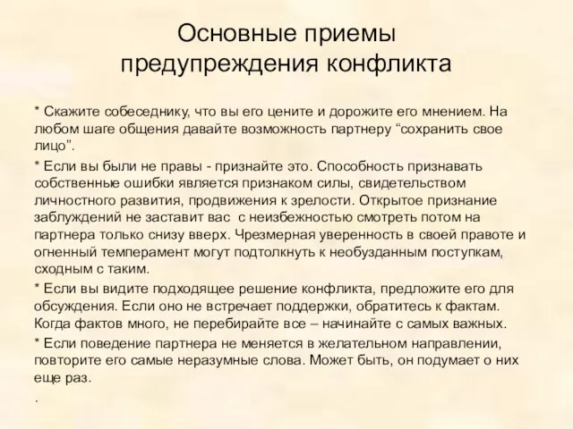 Основные приемы предупреждения конфликта * Скажите собеседнику, что вы его