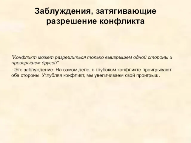 Заблуждения, затягивающие разрешение конфликта "Конфликт может разрешиться только выигрышем одной