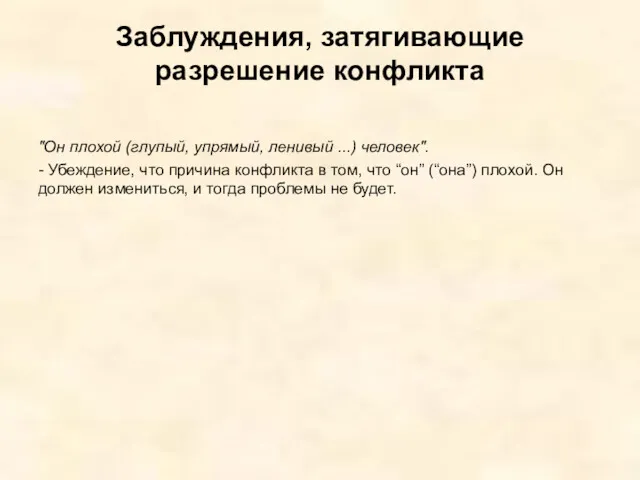 Заблуждения, затягивающие разрешение конфликта "Он плохой (глупый, упрямый, ленивый ...)