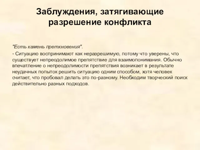 Заблуждения, затягивающие разрешение конфликта "Есть камень преткновения". - Ситуацию воспринимают