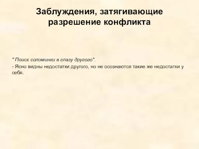 Заблуждения, затягивающие разрешение конфликта " Поиск соломинки в глазу другого".