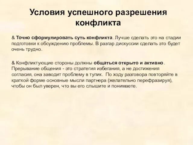 Условия успешного разрешения конфликта & Точно сформулировать суть конфликта. Лучше